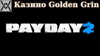 PAYDAY 2 - The Golden Grin Casino / Казино Golden Grin