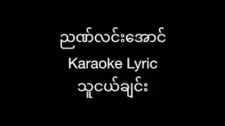 သူငယ်ချင်း - ညဏ်လင်းအောင် / Nyan Lin Aung / Karaoke Lyric