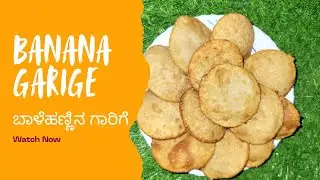 Banana Garige recipe | ಬಾಳೆಹಣ್ಣು ಗಾರಿಗೆ | Suttavu | Banana Mulka  | Traditional Banana Snack recipe
