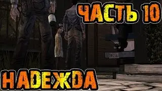 Прохождение The walking dead #10