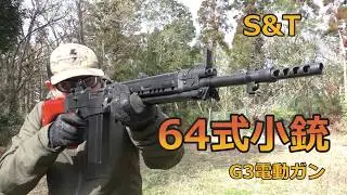 【S&T】64式小銃 G3電動ガン【実射インプレッション】