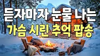 🎶Трогательные старые поп-песни до слез❄️Душевная исцеляющая музыка Hi-Fi