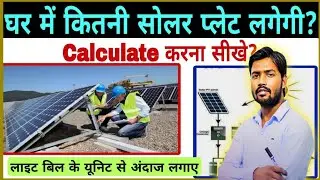 खान sir 🤔🤔घर में कितनी सोलर पेनल लगेगी ll solar panel calculation ll solar plate #solarpanel