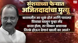 Pudhari News | अजितदादांचा मृत्यु : अपघात की घात? #AjitPawar #MaharashtraPolitics