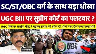 SC/ST/OBC वर्ग के साथ बड़ा धोखा, UGC Bill पर सुप्रीम कोर्ट का पलटवार। Ashok Baudh Bahujan Dastak Tv