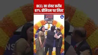 BCCL का शेयर करीब 97% प्रीमियम पर लिस्ट #BCCL #IPO #IPOListing #ipoallotment