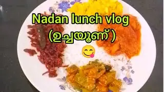തനി നാടൻ ഉച്ചയൂണ് കഴിച്ചാലോ 👌🏻😋#cooking #nadan #food @kaliveedu25 