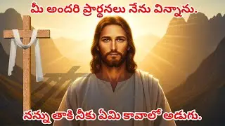 నన్ను తాకి నీకు ఏమి కావాలో అడుగు.#jesusbible #bible #jesus