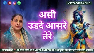 असी उडदे आसरे तेरे !! #VidyaVijayCHD !!Asin Udhde Aasre Tere