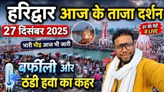 हरिद्वार आज के ताजा दर्शन  / 27 दिसम्बर  2025 /  बर्फीली और ठंडी हवा का कहर /Haridwar Latest Video