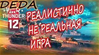 Вар Тандер ПЛОХАЯ игра // РЕАЛИЗМ // #вартандер #warthunder