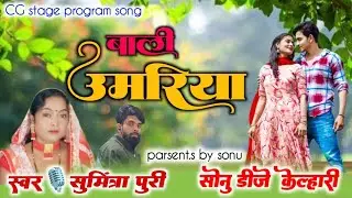 बाली उमरिया | kacha Kali kachnar | sumintra puri cg aarketra song | Sonu dj kelhari 
