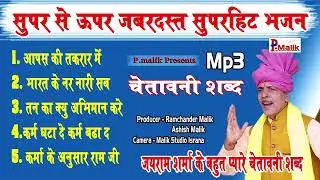 सुपर से भी ऊपर जबरदस्त भजन | Jairam Budsamiya | Latest Bhajan 2025 | Chetawni Bhajan | Pmalik Studio