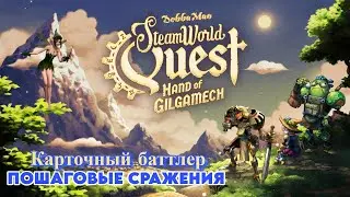 SteamWorld Quest: Hand of Gilgamech  - Первый взгляд