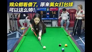 观众都看傻了，原来美女打台球可以这么帅！