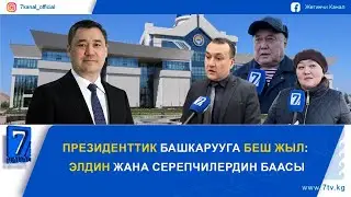 ПРЕЗИДЕНТТИК БАШКАРУУГА БЕШ ЖЫЛ: ЭЛДИН ЖАНА СЕРЕПЧИЛЕРДИН БААСЫ
