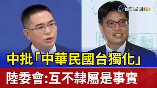 中批「中華民國台獨化」 陸委會：互不隸屬是事實