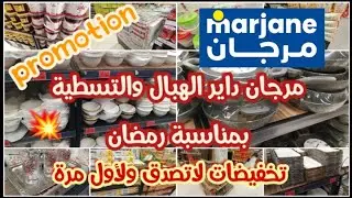 💥عروض الهبال عند مرجان 💥بمناسبة شهر رمضان هميزات كتحمق سارعو قبل فوات الاوان 👌