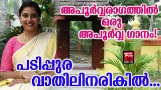 Padippura Vathilin Song | Light Music Malayalam | Lalitha Ganam Malayalam | Music Competition