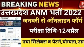 UP Anm vacancy 2022/up anm exam 2022/up anm latest news 2022/up anm newvacancy/up anm online form22