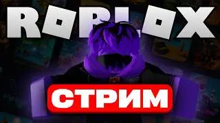 🔴ROBLOX со ЗРИТЕЛЯМИ ✅Игры по Очереди💜Потом Майн с модами