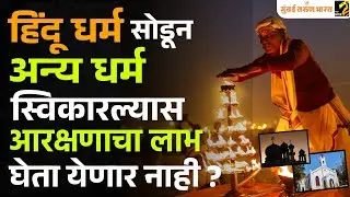 Hindu Dharma सोडून अन्य Religion स्विकारणाऱ्यांचे Reservation जाणार? | ALLAHABAD HIGH COURT