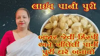 લારી જેવી જ લાઈવ પાનીપુરી ઘરે બનાવવાની પરફેક્ટ રીત | Pani Puri Recipe in Gujarati |ગુજરાતી રેસીપી 