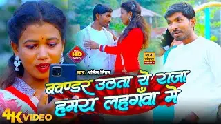 #VIDEO  #Anil Nigam का भोजपुरी सुपरहिट सांग 2024   बवंडर उठता ये राजा हमरा लहंगवा में  Bhojpuri Song