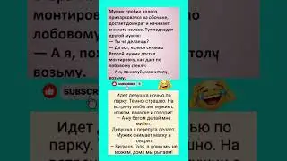 #юмор #прикол #смешновидео #мем #шуточное #смех #смехпродлеваетжизнь #анекдоты #мемас #смешнойшортс
