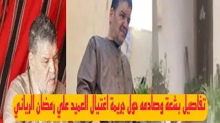 مقتل العميد علي الرياني في طرابلس يهز ليبيا