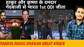 KRUNAL KRISHNA DREAM DEBUT INDIAN WON 1ST ODI REVIEW || HARVINDER SPORTS