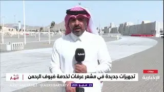 الطرق المؤدية إلى مشعر عرفات مجهزة بالإنارة والتشجير
