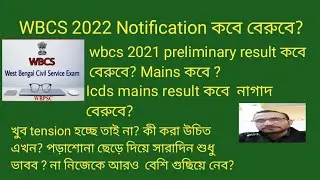 WBCS 2022 Notification,WBCS 2021 PRELIMS results... Mains কবে?ICDS mains RESULT কবে বেরুবে?