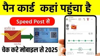 PAN Card Tracking 2025 | Speed Post Se PAN Card Kaha Hai Kaise Dekhe | PAN Card Track Online