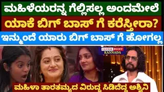 ಮಹಿಳೆಯರನ್ನ ಗೆಲ್ಲಿಸಲ್ಲ ಅಂದಮೇಲೆ ಯಾಕೆ ಕರಿಸ್ತೀರಾ?|ಇನ್ಮುಂದೆ ಯಾರು ಮಹಿಳಾ ಸ್ಪರ್ಧಿ ಬಿಗ್ ಬಾಸ್ ಗೆ ಹೋಗಲ್ಲ|
