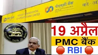 PMC bank latest news RBI decision for PMC bank crisis new update today lockdown effect on PMC BANK