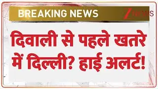 Delhi Alert Today: दिवाली से पहले खतरे में दिल्ली? हाई अलर्ट! | Breaking News | Diwali 2025