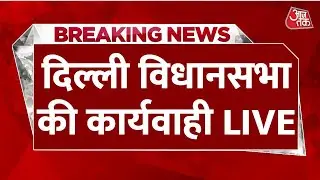 Delhi Assembly Winter Session LIVE: दिल्ली विधानसभा का शीतकालीन सत्र | CM Rekha Gupta | Aaj Tak