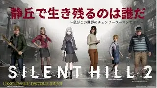 【#ホラゲ配信 】#silenthill2  1周しながら実績解放100%します #ゲーム配信  #新人vtuber #ホラーゲーム　#silenthill2　グロ注意自己責任
