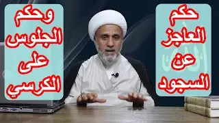 العاجز عن السجود وحكم الجلوس على الكرسي وماهي البدائل