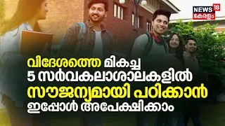 Scholarship Guide | വിദേശത്തെ മികച്ച 5 Universityകളിൽ സൗജന്യമായി പഠിക്കാൻ ഇപ്പോൾ അപേക്ഷിക്കാം | N18V