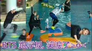 [中/Eng] BTS run floating board, can't stop laughing 防彈少年團 跑浮板, 笑淚了  😂😂😂