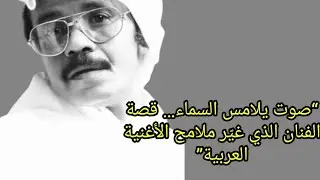  صوت يلامس المساء قصه الفنان الذي غير ملا مح الا غنية العربية 