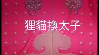 粤劇 狸貓換太子(全劇)  彭永東 陳穎州 廖輝 袁絲絲 cantonese opera