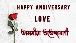 Anniversary Special -2.0| তোমাৰ বাবে | lovely Wishes....part-1 @axombhoirobi