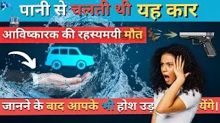 &ldquo;Water Fuel Car&rdquo; by Stanley Mayer आविष्कारक की रहस्यमयी मौत | Was A Sustainable Energy Breakthrough?