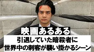 【映画あるある】引退していた暗殺者に世界中の刺客が襲い掛かるシーン【暗殺者シリーズ②】