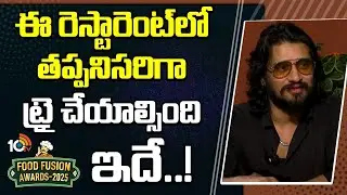 ఈ రెస్టారెంట్&lrm;లో తప్పనిసరిగా ట్రై చేయాల్సింది ఇదే | Nikhil | AnTeRa |10TV Food Fusion Awards - 2025