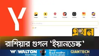 পশ্চিমা মালিকানা ছেড়ে রুশ মালিকানায় ইয়ানডেস্ক | Yandex | Russian Google | Ekhon TV
