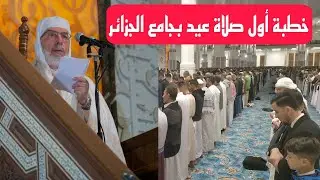 خطبة أول صلاة عيد بجامع الجزائر.. إلقاء عميد جامع الجزائر محمد المأمون القاسمي الحسني